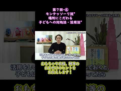 ⑥おもちゃや衣服、靴等のお片付けのヒントをお伝えします！モンテッソーリ流"場所にこだわる子どもへの対処法・活用法"