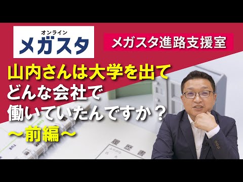 山内さんは大学を出て、どんな会社で働いていたんですか？　～前編～