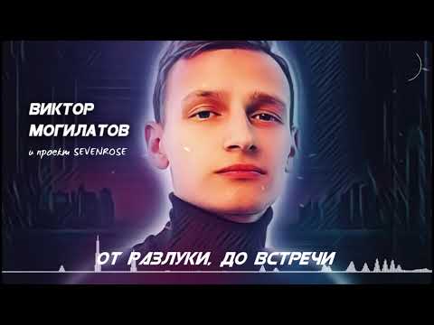 ОТ РАЗЛУКИ, ДО ВСТРЕЧИ  ★ Виктор Могилатов (проект SEVENROSE) ★ НОВИНКА 2020