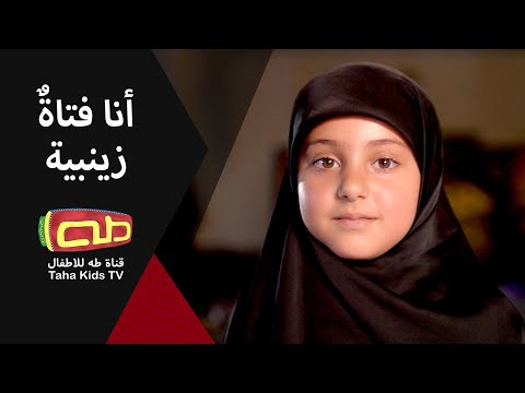 أنا فتاةُ زينبية| النظافة من الإيمان