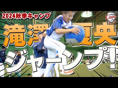 高く跳べ！滝澤夏央選手が大ジャンプ！【南郷・所沢秋季キャンプ第5クール2日目ダイジェスト】