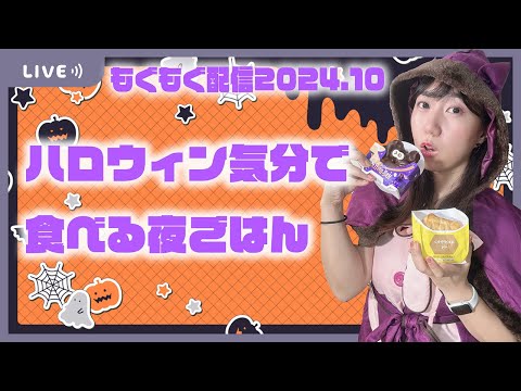 【雑談】ハロウィン気分で気ままな晩ごはん【もぐもぐ】