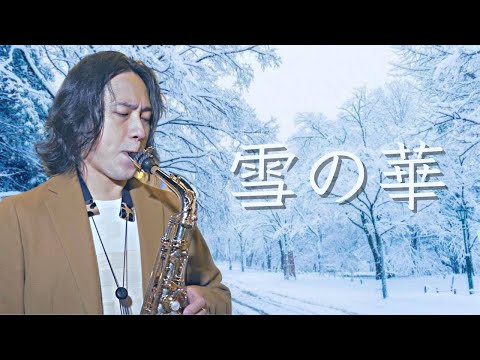 【Cover系列】雪の華 薩克斯風 - 建甫 Saxophone