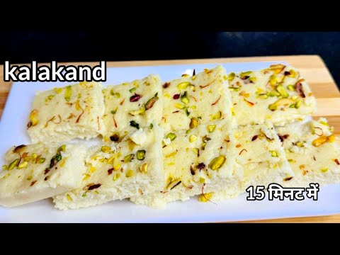 सिर्फ दो चीज़ से घर में बनायें बाजार जैसी मिठाई । Kalakand Recipe Only 2 Ingredients In 15 Minutes |