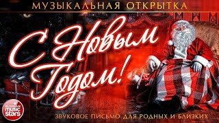 С НОВЫМ ГОДОМ! ♫ МУЗЫКАЛЬНАЯ ОТКРЫТКА ДЛЯ РОДНЫХ И БЛИЗКИХ ♫ 2025