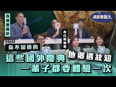 這些國外慶典 一輩子都要體驗一次 海歸聊個天 EP03