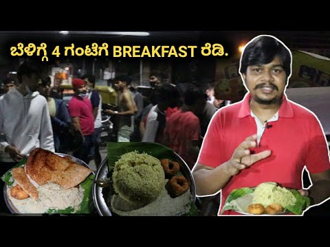 4 AM Breakfast In Bangalore | Near Devegowda Petrol Bunk | Likhith Shetty Vlogs |