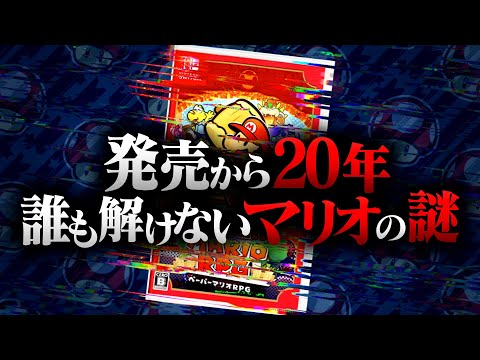 発売から20年、誰も解けなかったマリオの謎【ペーパーマリオ解説】