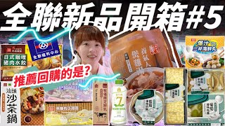 【全聯新品】王品石二鍋最新鍋物、咖哩水餃、人蔘雞湯、馬修優格聯名甜品、桂冠湯圓芋泥＆焦糖布丁口味、義美鮮乳＆優酪乳，這次全聯新品很多，都要選擇困難了呢！