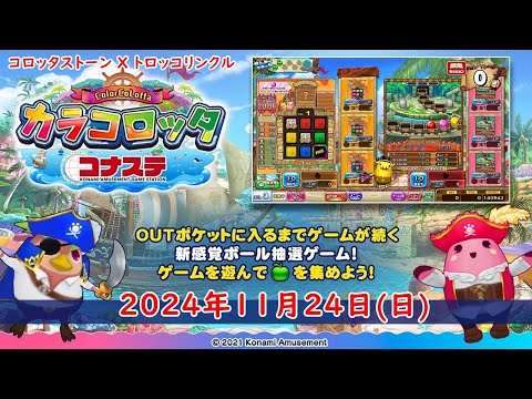 🌟【11月最終日曜日 企画】コナステ カラコロッタ 2024年11月24日(日) 第396回 ColorCoLotta