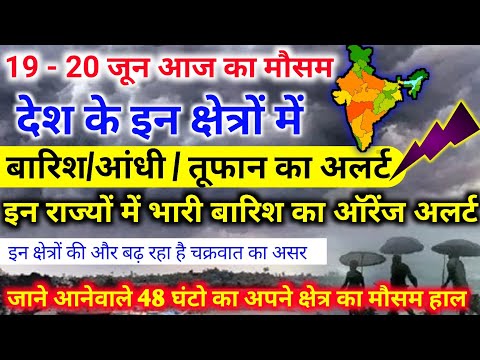 आज 19 जून 2023 का मौसम |18 june Weather News | mausam ki jankari |skymetweather |IMDweather|dls news