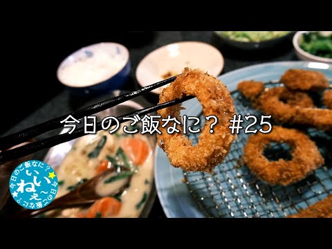 夜ご飯｜夫婦の大ニュース｜美味しいご飯｜年の差夫婦の何気ない会話｜Japanese food｜今日のご飯なに？25