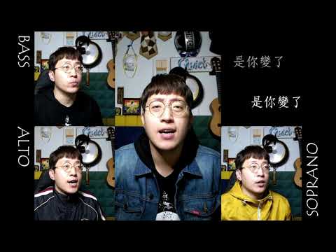 我真的受傷了 (Acappella)