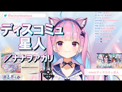 【湊あくあ】ディスコミュ星人／ナナヲアカリ《歌詞付き》【歌枠切り抜き】Minato Aqua