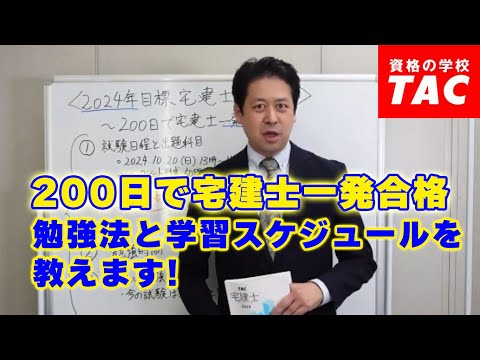 200日で宅建士一発合格！勉強法と学習スケジュールを紹介│資格の学校TAC[タック]