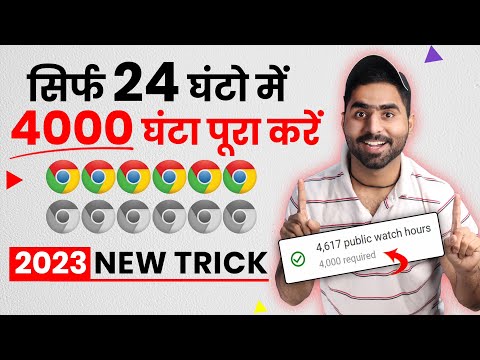 How To Complete 4000 Hours Watch time Kaise Complete Kare 2023 Trick