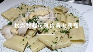 【輕鬆料理】起司松露醬雞肉義大利麵 | 品油師Ellen