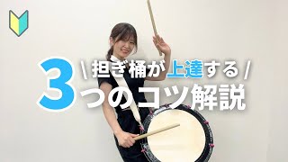 【基礎】コレさえできればOK！担ぎ桶太鼓３つのコツ！