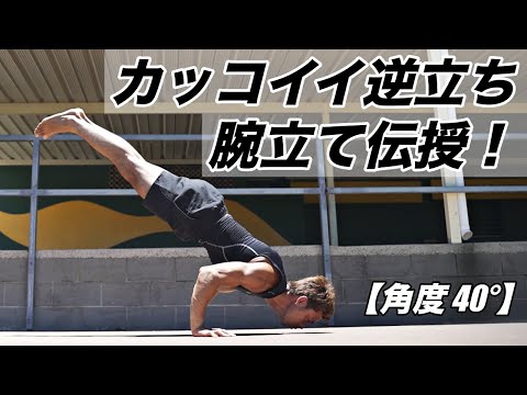 【角度40°】逆立ち腕立て伏せのやり方とトレーニング方法！！