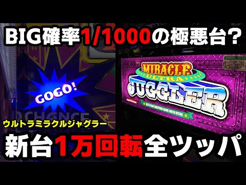 新台【ウルトラミラクルジャグラー】1万回転全ツッパでフリーズさせまくる!!【パチンカス養分ユウきのガチ実践#382 】