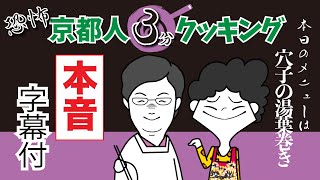 【京都弁本音】京都人恐怖の3分クッキング【穴子の湯葉巻き】