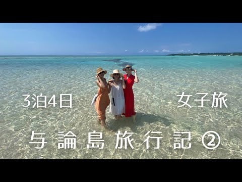 【2022与論島旅行記】②ヨロンの海を遊び尽くす一日！