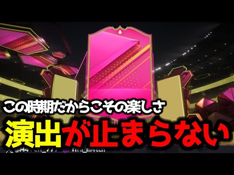 【FC24】 これがこの時期の楽しさ！ 新しくなったDR報酬など開封したら特殊演出が止まらない！