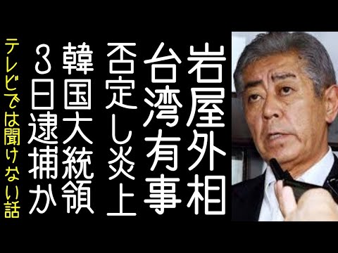 【高橋洋一｜韓国大統領逮捕令状】岩屋外務大臣が「台湾有事」を否定するコメントを出す【改憲君主党チャンネル】