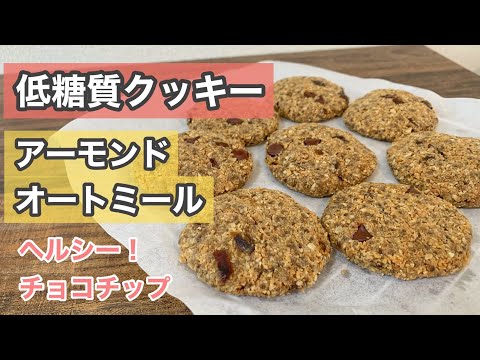 【Healthy Low Carb】 Chocolate chip cookies made with almond and oatmeal!