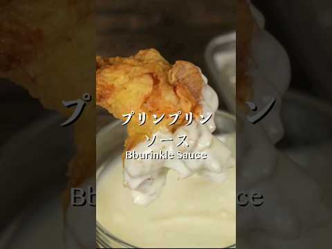 チキンと最高に合うプリンプリンソース！パンとも相性抜群　#韓国チキン  #韓国料理