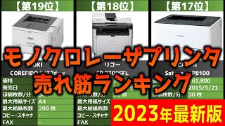 【2023年】「モノクロレーザプリンタ」おすすめ人気売れ筋ランキング20選【最新】