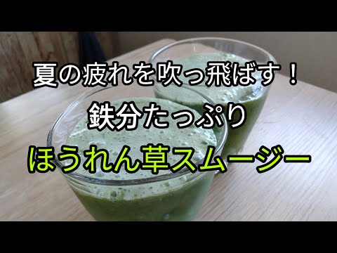 【鉄分補給で元気に！】ほうれん草＆プルーンスムージーの美味しい作り方