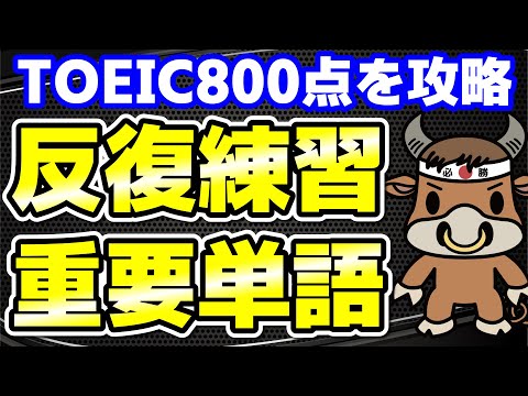 【TOEIC800点対策】この10個の英単語すぐにわかりますか㉚