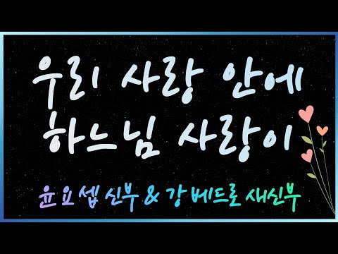 우리 사랑 안에 하느님 사랑이 💕 - 윤요셉 생활성가 | 2022