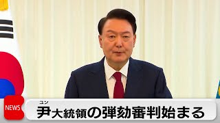 韓国 尹大統領の弾劾審判始まる　韓首相の弾劾訴追案も可決