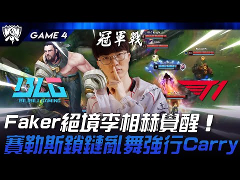 BLG vs T1 Faker絕境李相赫覺醒！賽勒斯鎖鏈亂舞強行Carry！Game 4 | 2024 S14世界賽