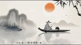 古琴名曲: 龚一《醉渔唱晚》 Traditional Chinese Music:  Guqin “A Drunken Fisherman Sings in the Evening”: GONG Yi