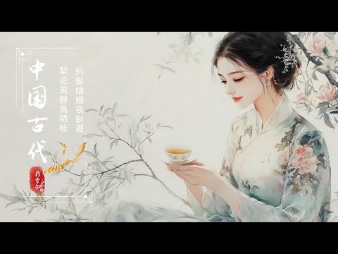 典古音樂 Chinese Traditional Relaxing【好音樂】精選中國古典音樂（古箏、琵琶、竹笛、二胡） 純正中國音樂的獨特魅力 放鬆古典音樂，寧靜音樂，釋放情緒負面情緒