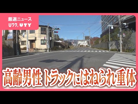 意識不明の重体は87歳の男性　国道を横断中はねられる　横断歩道ない場所での事故相次ぐ