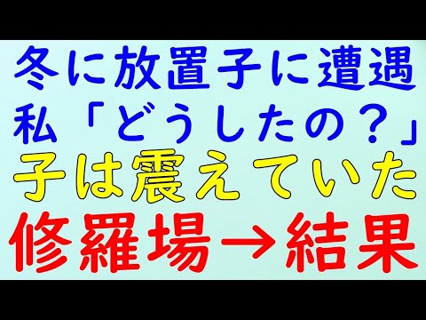 【スカッとする話】修羅場　冬に一人でいる幼児。私「どうしたの？」 少女「わたし…しんでもいい子なの…」 → 警察に通報