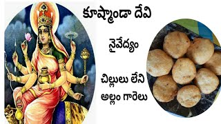 Allam Garelu|Kushmanda devi naivedyam|Garelu recipe telugu|Vada in telugu|Medu vada recipe| #Garelu