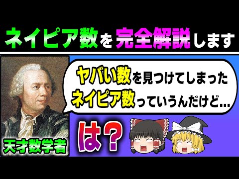 【1から完全解説】ネイピア数のすべてを徹底解説します。 【ゆっくり解説】