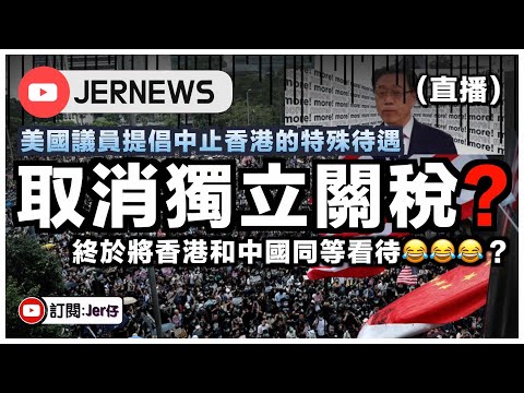 【直播】香港獨立關稅將被取消？正式淪為大陸城市！？｜由治及興的好處｜JERSON