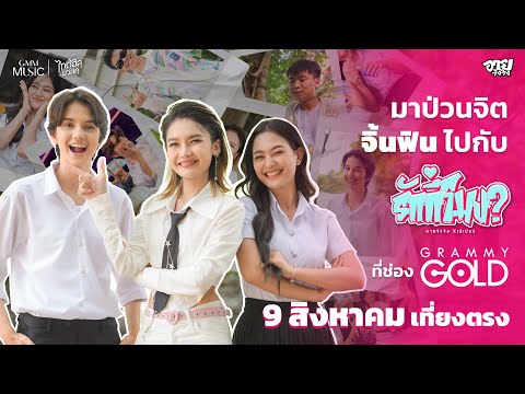 มาจิ้นฟินจิกหมอนไปกับ "รักกี่โมง?" 9 สิงหาคมนี้ ที่ช่อง แกรมมี่โกลด์