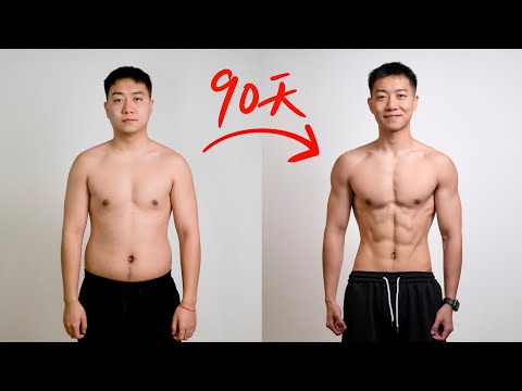 【带粉丝练90天!】他的身体发生了什么变化?!