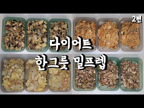 다이어트 도시락 밀프렙 2편 : 쉽게 살빼는 초간단 스위치온 허용식단