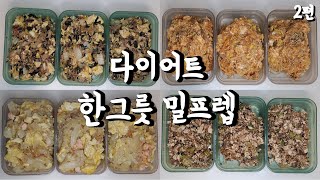 다이어트 도시락 밀프렙 2편 : 쉽게 살빼는 초간단 스위치온 허용식단