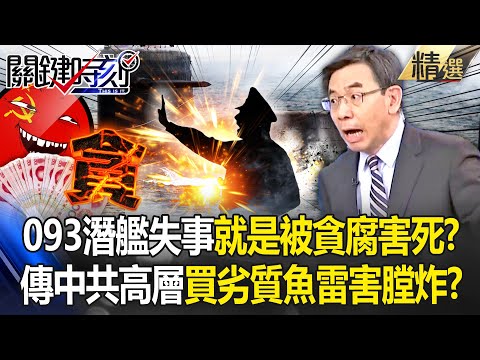 Did the 093 submarine accident happen because "PLA high-ranking officials caused it"?