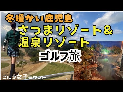 【温泉あるゴルフ場 鹿児島】 さつまゴルフリゾート ゴルフ場はどんな感じ？いくらする？　#ゴルフラウンド #ゴルフ女子 #ゴルフ場 #ゴルフ好き #Japangolfcourse satumagolf