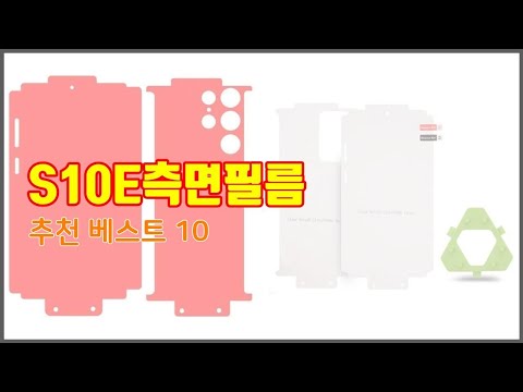 S10E측면필름 추천 구매 결정의 새로운 기준 가격, 품질, 판매량으로 선정된 상품 10가지